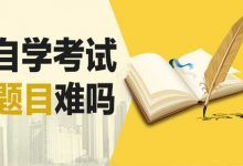西南交通大学自考本科考前需要注意什么?-西南交通大学自考_自考报名_自考本科含金量