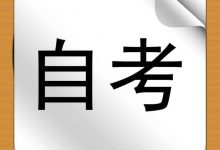 西南交通大学自考报名,什么自考?报名需要什么条件?-西南交通大学自考_自考报名_自考本科含金量