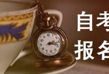 西南交通大学自考2021年10月统考“抢考位”全攻略!-西南交通大学自考_自考报名_自考本科含金量