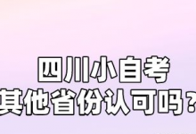 西南交通大学小自考其他省份能报名吗?-西南交通大学自考_自考报名_自考本科含金量