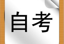 西南交通大学自考学习方法!-西南交通大学自考_自考报名_自考本科含金量