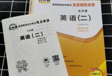 西南交通大学 自考英语(二)很难,可不可以申请免考呢-西南交通大学自考_自考报名_自考本科含金量