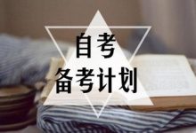 西南交通大学:临近考试,自考生该如何备考-西南交通大学自考_自考报名_自考本科含金量