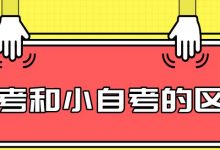 什么是大小自考，大小自考的区别是什么-西南交通大学自考_自考报名_自考本科含金量