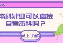 本科肄业后可以报名自考本科吗-西南交通大学自考_自考报名_自考本科含金量