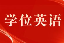 什么是学位英语?自考学位英语的报名时间是多久-西南交通大学自考_自考报名_自考本科含金量