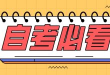 自考法律专业备考攻略-西南交通大学自考_自考报名_自考本科含金量