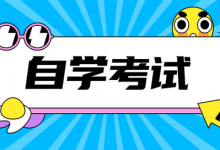 零基础的人如何自考本科?-西南交通大学自考_自考报名_自考本科含金量