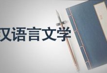 自考汉语言文学专业如何学习能快速通过考试-西南交通大学自考_自考报名_自考本科含金量