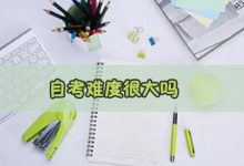 四川自考难吗?如何提高通过率?-西南交通大学自考_自考报名_自考本科含金量