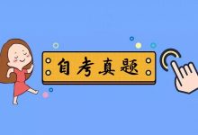 自考报名后,如何正确运用自考真题-西南交通大学自考_自考报名_自考本科含金量