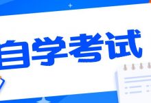 自考都有哪些常见骗局?-西南交通大学自考_自考报名_自考本科含金量