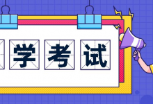 大自考和小自考的区别体现在哪些地方?-西南交通大学自考_自考报名_自考本科含金量