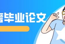 自考毕业论文答辩需要注意的问题-西南交通大学自考_自考报名_自考本科含金量